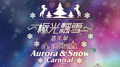 免費入場！東華極光飄雪嘉年華2016