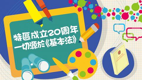 睇展覽贏禮物！《基本法》巡迴展覽