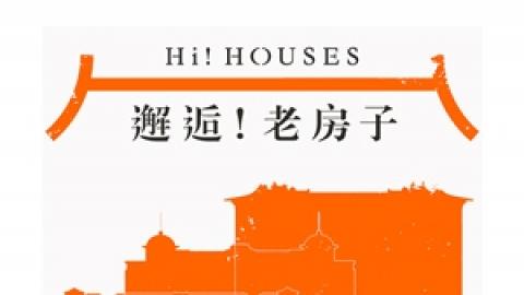 邂逅！老房子