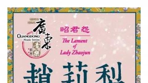 廣東音樂系列：「昭君怨」趙莉梨粵樂揚琴音樂會