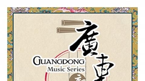 廣東音樂系列︰香港粵樂團「粵樂國家級非物質文化遺產十周年」音樂會