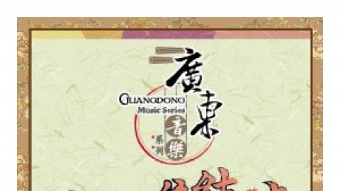 廣東音樂系列:「粵樂集結號 」跨界廣東音樂會