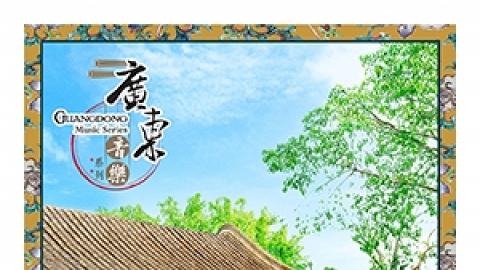 廣東音樂系列：粵韻樹下音樂廳