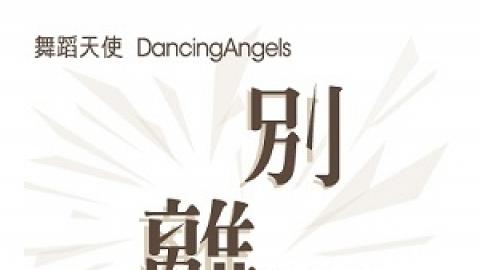 舞蹈天使《別 離別》