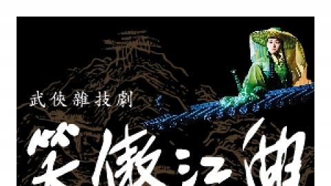 「開懷集」系列：廣州市雜技藝術劇院有限責任公司 《笑傲江湖》