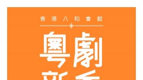 油麻地戲院場地伙伴計劃節目 - 2017/18粵劇新秀演出系列五