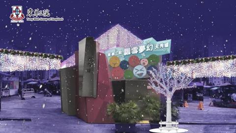 東華三院歐陸聖誕小鎮 3D光影匯演+飄雪小鎮大街
