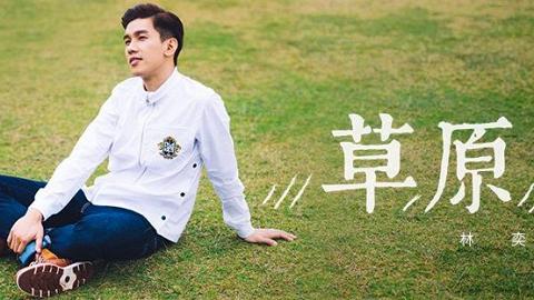 與林奕匡親親大自然！1月開草原音樂分享會