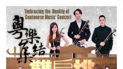 廣東音樂系列：「粵樂集結雙肩挑」音樂會