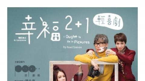 屯門大會堂場地伙伴計劃：普　劇場－輕喜劇《幸福2+1》