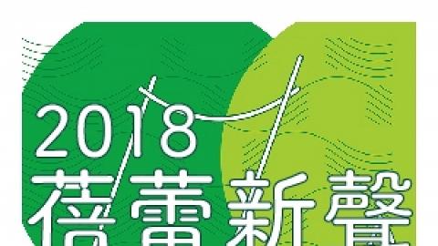 2018 「蓓蕾新聲」音樂事務處學員音樂會 I