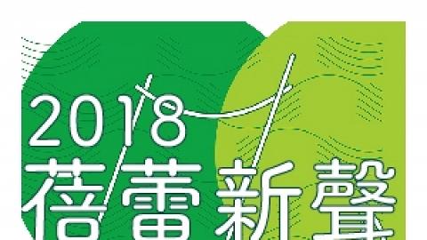2018 「蓓蕾新聲」音樂事務處學員音樂會 II
