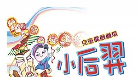 北區大會堂場地伙伴計劃：《小后羿射日去》