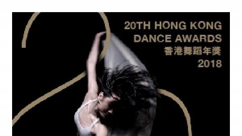 香港舞蹈聯盟「香港舞蹈年獎2018」