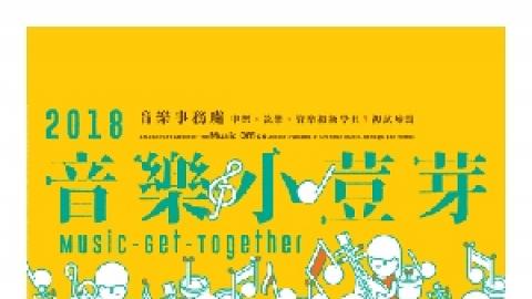 2018「音樂小荳芽」音樂事務處初級學員音樂會 3－弦樂