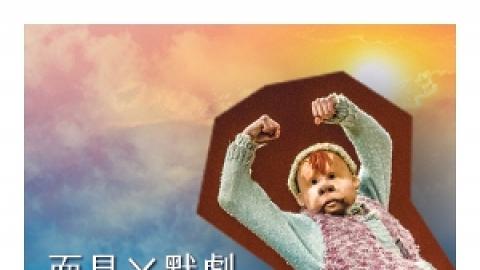 「戲偶人生」系列：反斗面譜家族（德國）「面具 Χ 默劇」工作坊