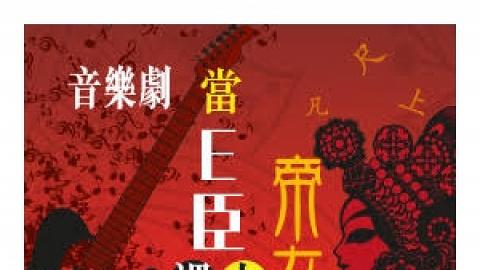 音樂劇《當E臣遇上帝女花》