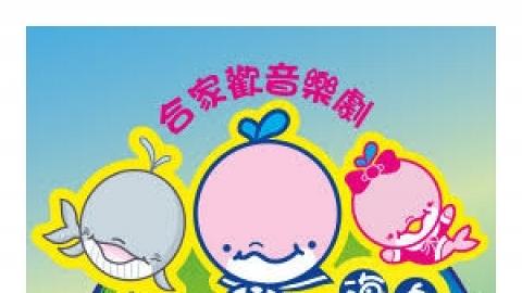 合家歡音樂劇《小海白》