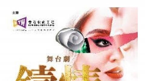 香港戲劇工程《鑄情-羅密歐與茱麗葉遇上牡丹亭》