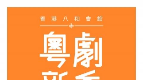 香港八和會館社區推廣場	書寫梨園－編劇家作品巡禮：潘一帆《燕歸人未歸》