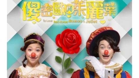 《國際綜藝合家歡2018》特備節目：普 劇場《愛上紅鼻子－傻密歐與茱麗葉》