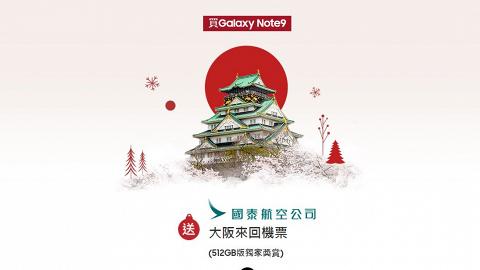 Samsung推聖誕限時優惠 買Note9送來回日本機票/JBL耳機