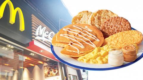 麥當勞2019元旦推一日限定全日早餐　同步加推全新期間限定奶醬口味熱香餅
