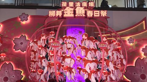 【新年好去處2019】日本金魚燈籠祭登陸鑽石山荷里活 幻彩水族箱/粉紅櫻花隧道