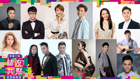 為慈善出一份力！入場欣賞星級陣容演出