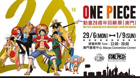 【澳門好去處】海賊王One Piece動畫回顧展登陸澳門！20週年限定展品/紀念品區