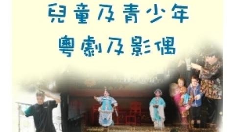 淘藝西貢－社區演藝計劃   兒童及青少年粵劇排演班