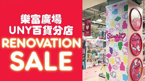【樂富好去處】Sanrio樂富分店裝修清貨減價 文具/水杯/化妝袋/環保袋$19.9起