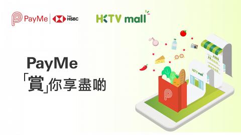 HKTVmall推折扣優惠碼！用PayMe付款即減$50