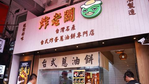 【太子美食】太子新開台式炸蛋蔥油餅　台灣九層塔/大蒜香腸/鹹蛋肉鬆味