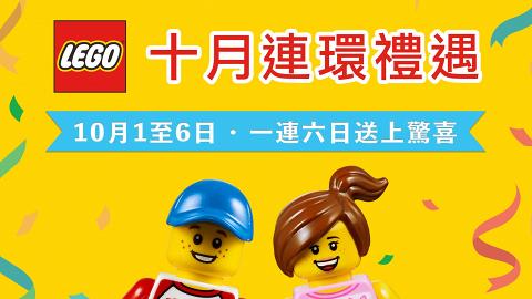 全線LEGO Store推一連6日限時優惠！加$1換購LEGO積木/倫敦巴士/BrickHeadz
