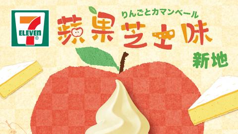7-Eleven便利店新推蘋果芝士味新地！香甜日本蘋果+濃郁芝士味道
