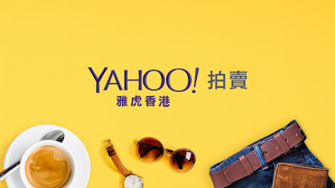營運20年Yahoo拍賣宣布5月全面停運 3月底停止貨品上載及買賣