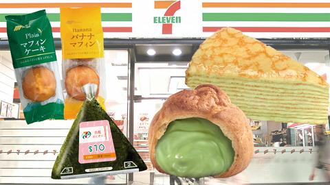 便利店多款蛋糕/零食/點心/飯團限時$10優惠！另新推3款日本直送抹茶甜品