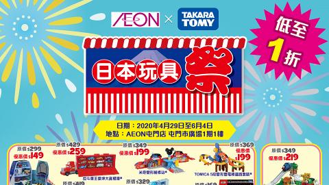【減價優惠】日本玩具祭登陸屯門 低至1折！超過300款日本玩具激減$10起