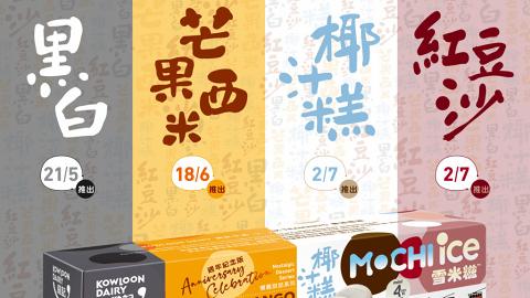 維記牛奶聯乘香港電車新推懷舊甜品系列 4款全新口味迷你雪米糍登場！