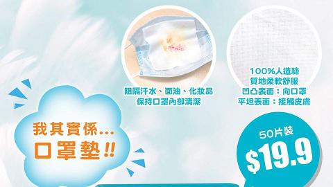 日本城全新推出口罩專用墊！$19.9/50片 阻隔汗水/面油/化妝品 保持清潔