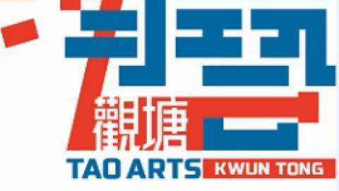 淘藝觀塘：社區文化藝術節目—戲劇《香港英雄─逆境當自強》