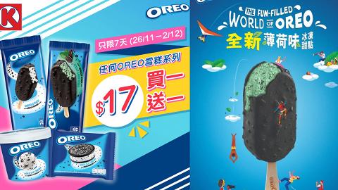 【雪糕優惠】便利店一連7日獨家雪糕優惠 OREO雪糕系列買一送一！
