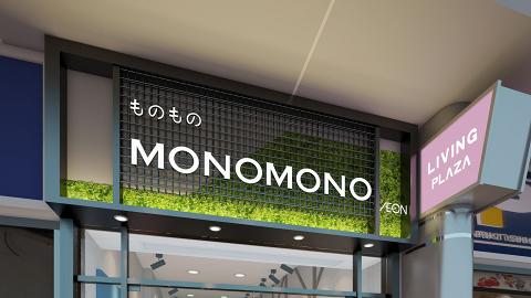 AEON旗下日式生活百貨店Mono Mono第二間香港分店即將開幕！AEON$12店/家居品牌HOME COORDY進駐