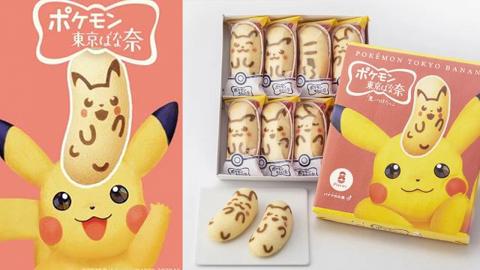 【網購日本手信】Tokyo Banana限定版Pokemon寵物小精靈香蕉蛋糕 8款比卡超表情/隱藏版閃電尾巴