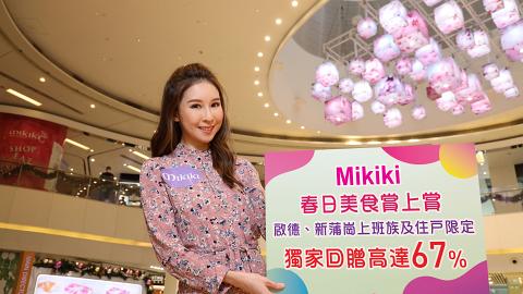 【商場優惠】新蒲崗Mikiki商場推3大餐廳美食優惠 指定餐廳85折/送$100贈券