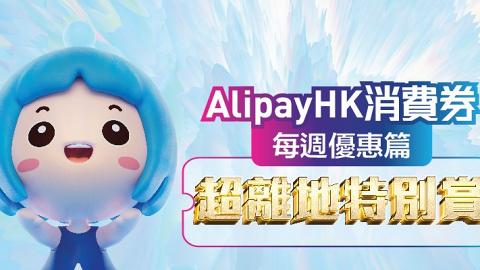 【支付寶消費券】AlipayHK支付寶推電子消費券登記優惠 一連6周送3萬乘車券/全年麥當勞餐