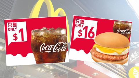 【麥當勞優惠2021】麥當勞app最新7月免費電子優惠券 早餐+午餐優惠/$1大可樂 