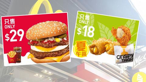 【麥當勞優惠2021】麥當勞app最新8月免費電子優惠券 洋蔥牛蛋飽超值套餐/麥炸雞下午茶餐