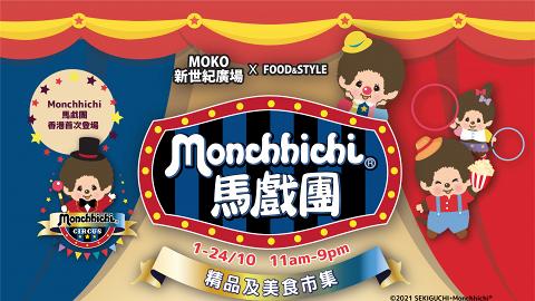 【旺角好去處】Monchhichi馬戲團嘉年華登陸MOKO！超多打卡位/美食市集/換免費購物券方法